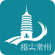 指尖常州(本地生活信息平台)