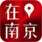 在南京官方版