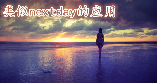 nextdayӦ_nextdayһ