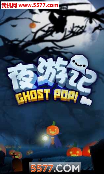 Ghost Pop!(ҹμǰ׿)ͼ0