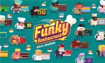 ʱв׿(Funky Restaurant)