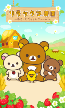 Rilakkuma Farm׿