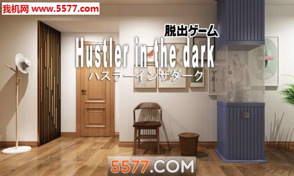 Ѻڰеƭ(Hustler in the dark)׿ͼ0