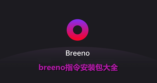 breenoָװȫ_breeno°