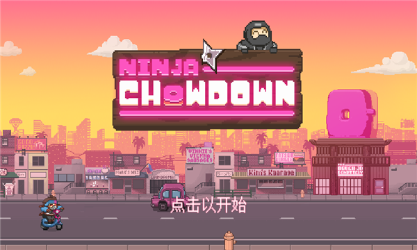 Ninja Chowdown(̻ʵ߰׿)ͼ0