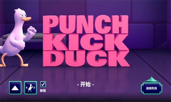 punch kick duck׿