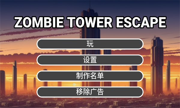 ʬѰ׿(Zombie Tower Escape)ͼ0