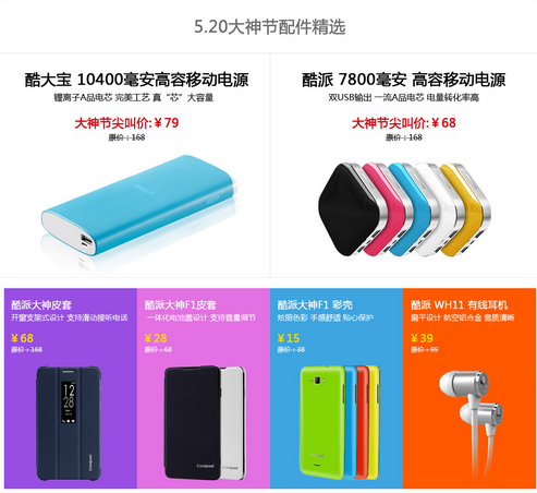 酷派5.20大神节活动介绍