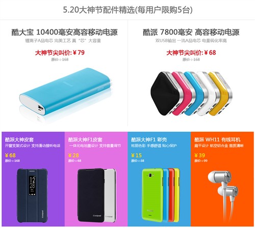 酷派5.20大神节活动介绍