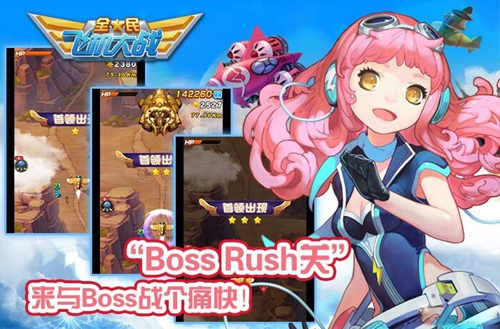 全民飞机大战BOSS Rush关玩法介绍