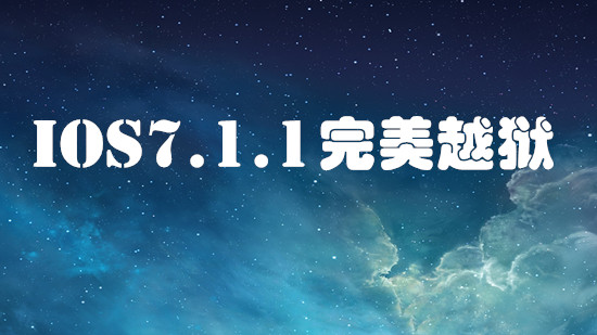 ios7.1.1完美越狱时间