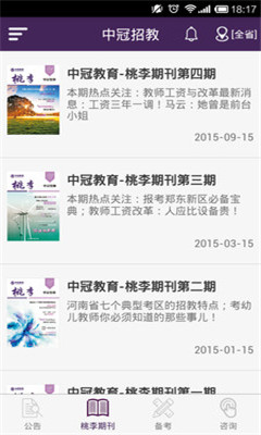 中冠招教(招教公告信息)截图0