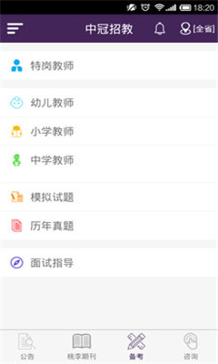中冠招教(招教公告信息)截图2