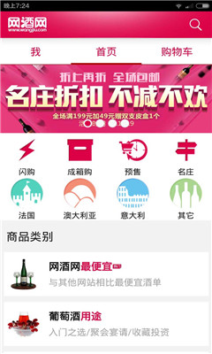 网酒网手机客户端(高端葡萄酒商城)截图2