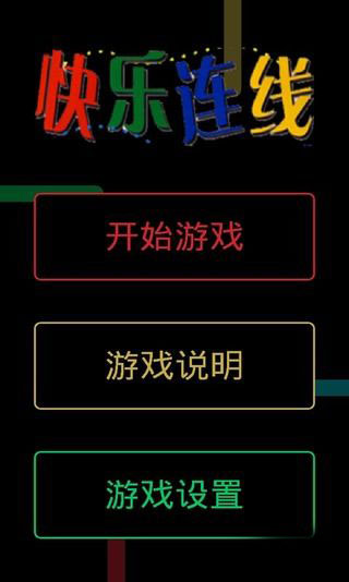 快乐连线截图4