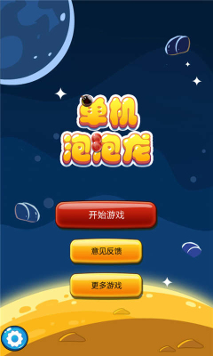 单机泡泡龙(Bubble Shooter Fun)截图1