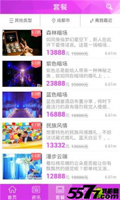 真喜聚(婚礼定制策划)截图4