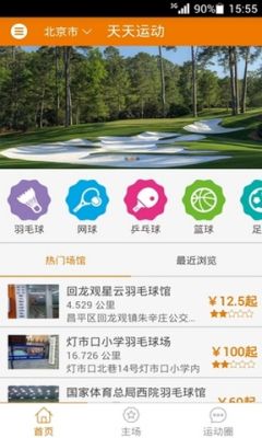 天天运动(场馆预定软件)截图1
