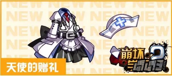 崩坏学园2天使的赠礼