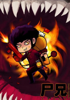 尸兄手游iOS版本