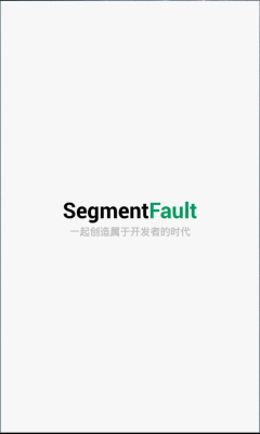 SegmentFault(开发者的社区)截图0