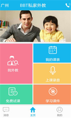 BBT私家外教(外教上门1对1)截图0