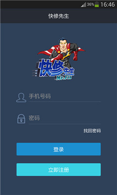 快修先生app截图0