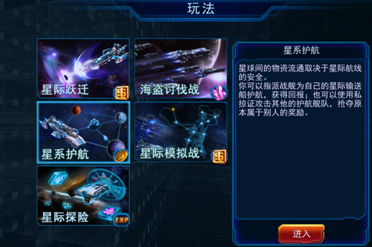 星舰黎明星际护航玩法