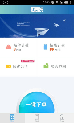 好易洗(O2O洗衣)截图0