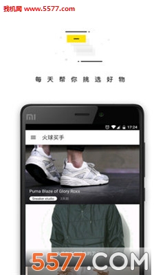 火球买手(时尚好物搜罗专家)截图0