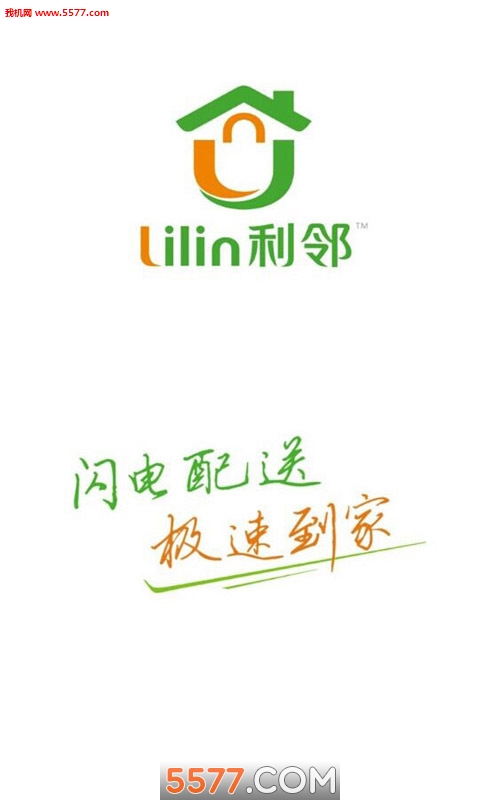 利邻社区便利店截图0