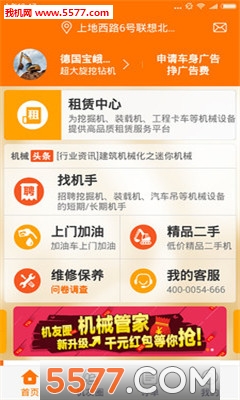 机械管家(机械设备出租平台)截图1