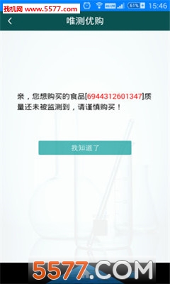 唯测优购(食品安全检测)截图2
