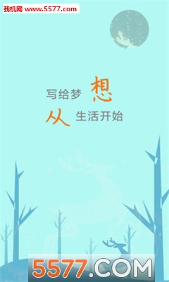 写给梦想(创作平台)截图1