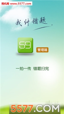59错题管理端下载