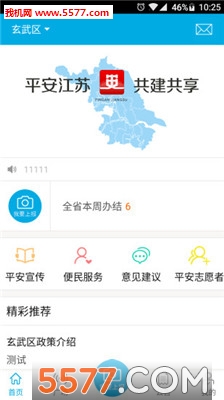 平安江苏官方版截图0