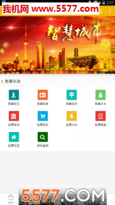 东海智慧城市官方版截图0