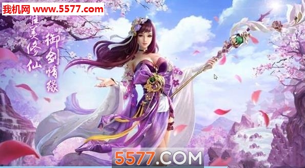 御剑蜀山传官方版截图0