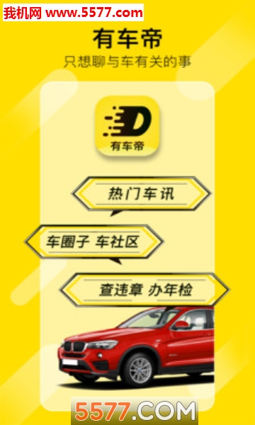 有车帝app截图2