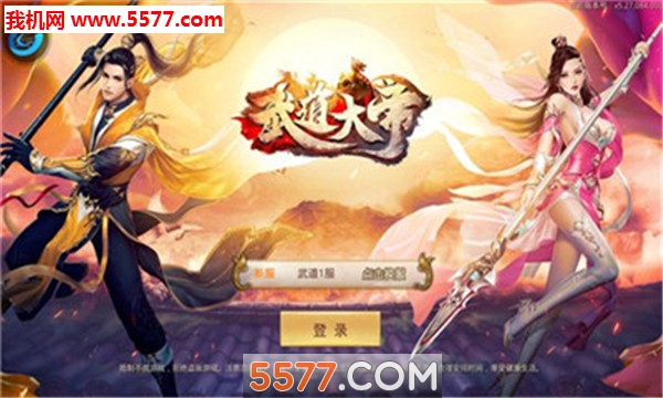 武道大帝安卓版截图0