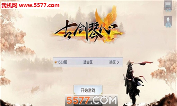 古剑琴心官方版截图0