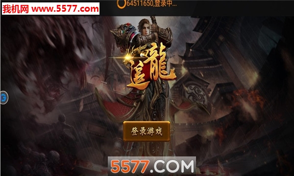 追龙官方版(传奇)截图1