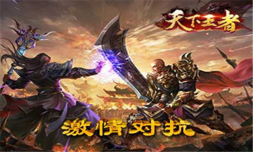 天下王者官网版