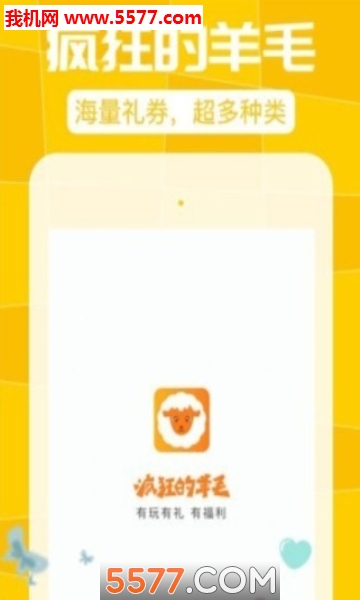 疯狂的羊毛官方版截图0