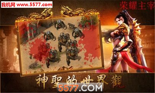 荣耀主宰安卓版截图1