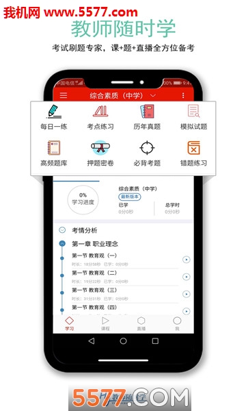 教师随时学手机版 教师随时学手机版