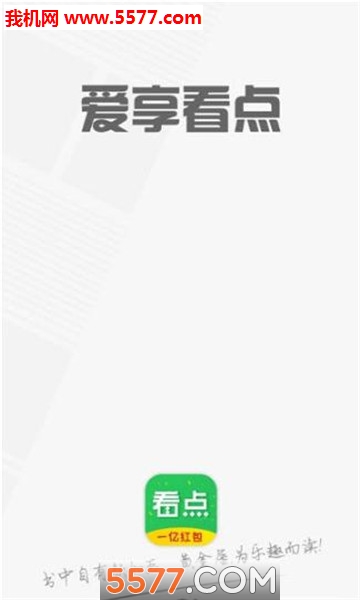 爱享看点软件截图1