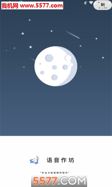 语音梦工厂安卓版截图1