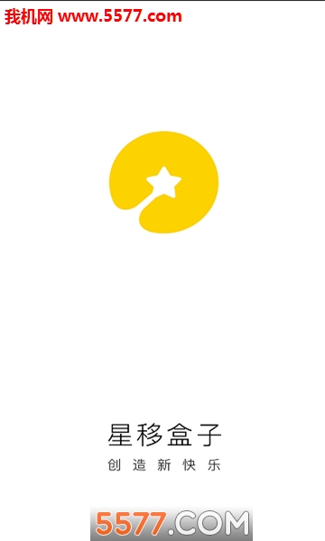 星移盒子安卓版截图0