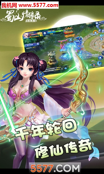 蜀山情缘录手机版截图2